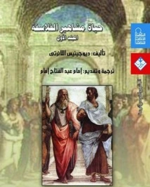 كتاب حياة مشاهير الفلاسفة - الجزء الاول لـ ديوجينيس اللائرتي