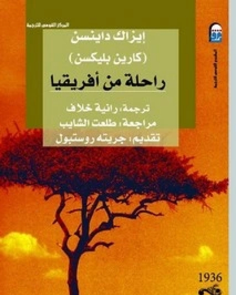 كتاب راحلة من أفريقيا لـ 