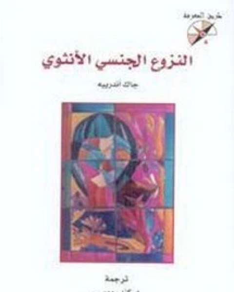 كتاب النزوع الجنسي الأنثوي لـ جاك أندرييه