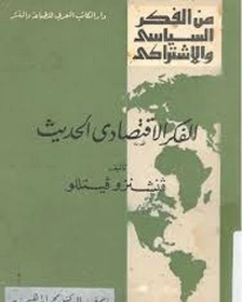 كتاب الفكر الاقتصادي الحديث لـ فنشنزو فيتللو