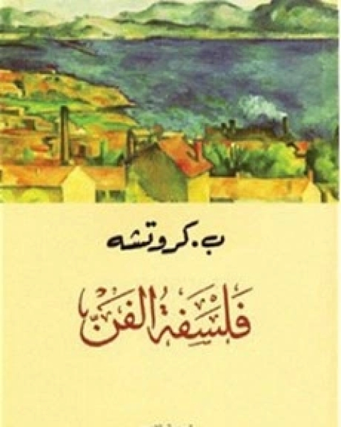 كتاب الفن خبرة لـ جون ديوى