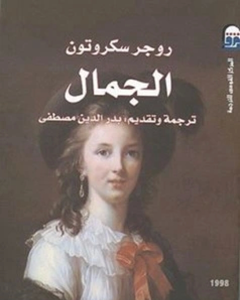 كتاب الجمال لـ روجر سكروتون