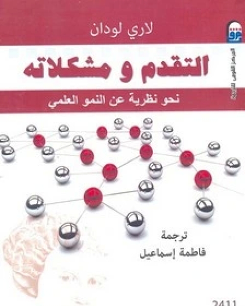 كتاب التقدم ومشكلاته لـ لاري لودان