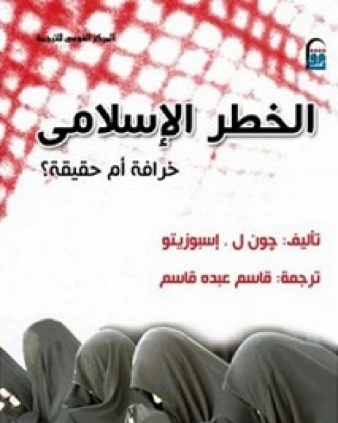 كتاب الخطر الإسلامي خرافة أم حقيقة لـ جون. إسبوزيتو