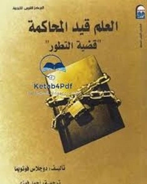 كتاب العلم القديم والمدنية الحديثة لـ جوج سارتون