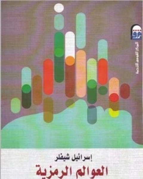 كتاب العلم والنسبوية لـ لاري لودان كتاب العلم والنسبوية لـ لاري لودان