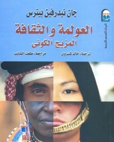 كتاب العولمة والثقافة لـ جان بيترس