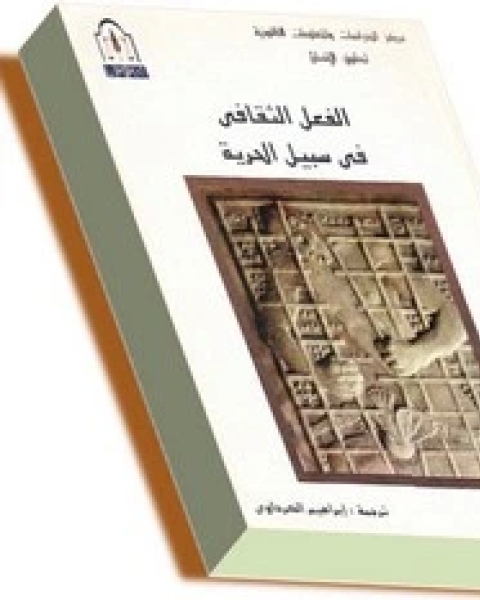 كتاب الفعل الثقافي في سبيل الحرية لـ باولو فريرى