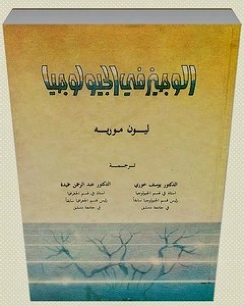 كتاب الوجيز في الجيلوجيا لـ ليون موريه