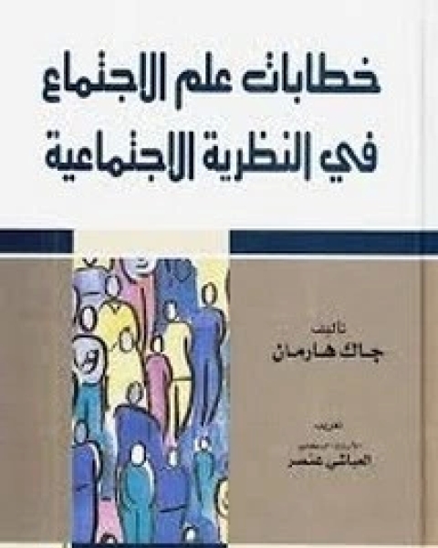 كتاب خطابات علم الاجتماع لـ جاك هارمان