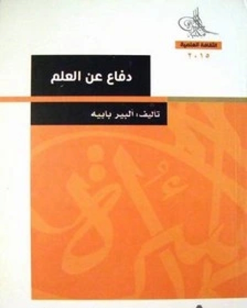 كتاب دفاع عن العلم لـ ألبير باييه