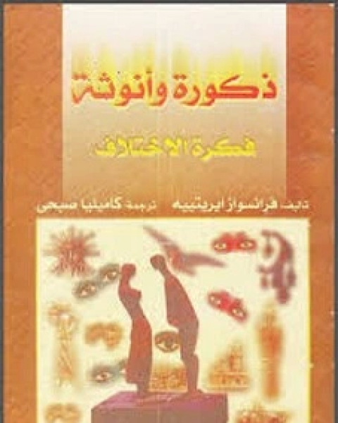 كتاب ذكورة وانوثة لـ فرانسواز ايريتييه