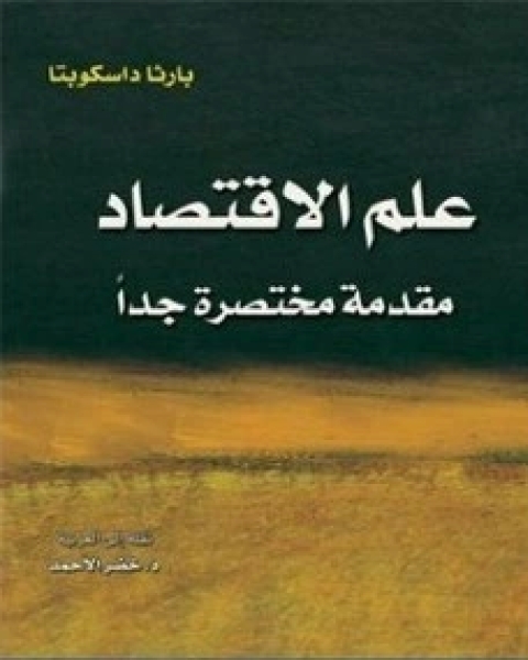 كتاب علم الاقتصاد لـ بارثا داسكوبتا