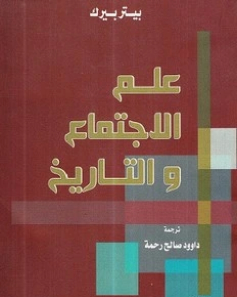 كتاب علم الاجتماع والتاريخ لـ 