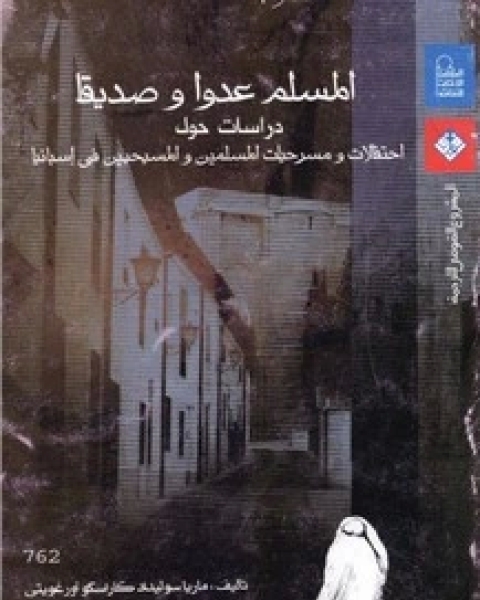 كتاب المسلم عدوا و صديقاً لـ ماريا سوليداد