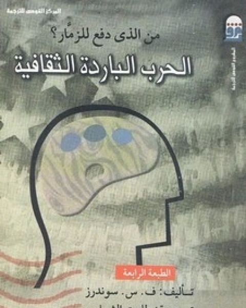 كتاب الحرب الباردة الثقافية لـ ف . س . سوندرز