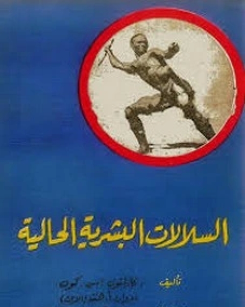 كتاب السلالات البشرية الحالية لـ 