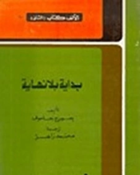 كتاب بداية بلا نهاية لـ جورج جاموف