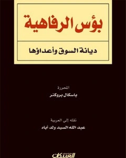 كتاب بؤس الرفاهية وأعداؤها لـ باسكال بروكنر