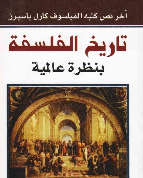 كتاب تاريخ الفكر لـ كارل ياسبرز