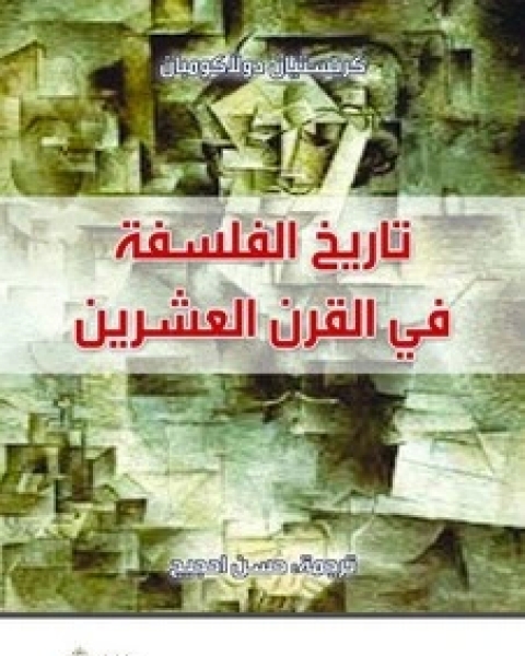 كتاب تايخ الفلسفة في القرن العشرين لـ كريستيان دولاكومبان