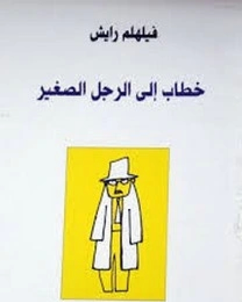 كتاب خطاب الرجل الصغير لـ 