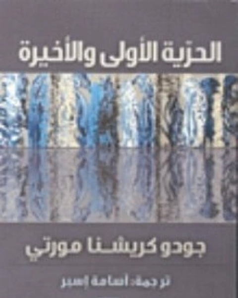 كتاب الحرية الأولى والأخيرة لـ مورتي