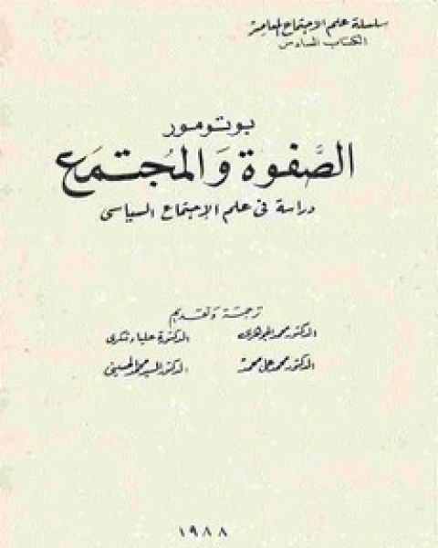 كتاب الصفوة والمجتمع لـ بوتومور