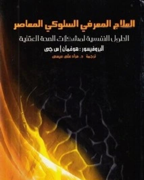 كتاب العلاج المعرفي السلوكي لـ هوفمان إس جي