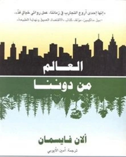 كتاب العالم من دوننا لـ آلان فايسمان