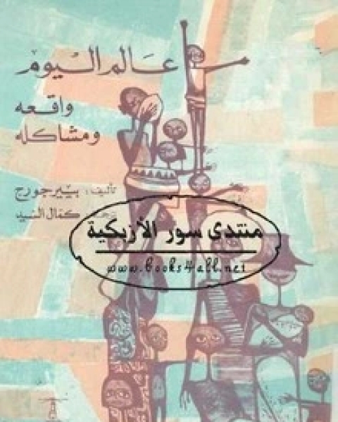 كتاب عالم اليوم واقعه ومشاكله لـ بيير جورج