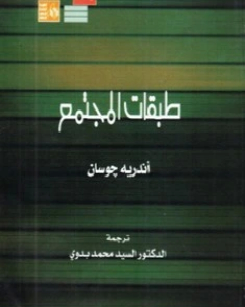 كتاب طبقات المجتمع لـ 