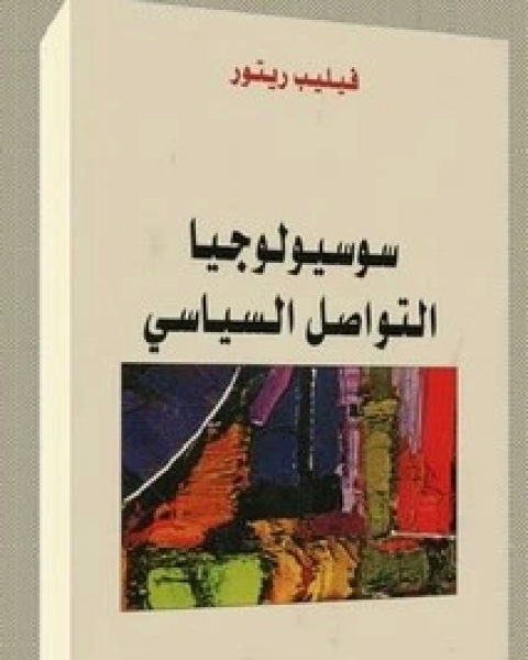 كتاب سوسيولوجيا التواصل السياسي لـ فيليب ريتور