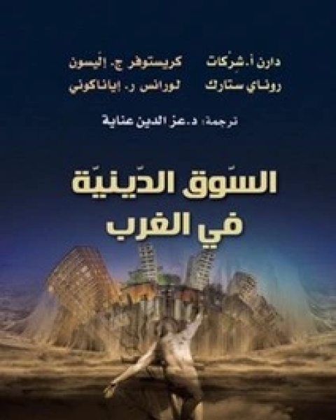 كتاب السوق الدينية في الغرب لـ دارن أ . شركات - كريستوفر ج. إليسون - رودناي سنارك - لورانس ر.إيانا كوني