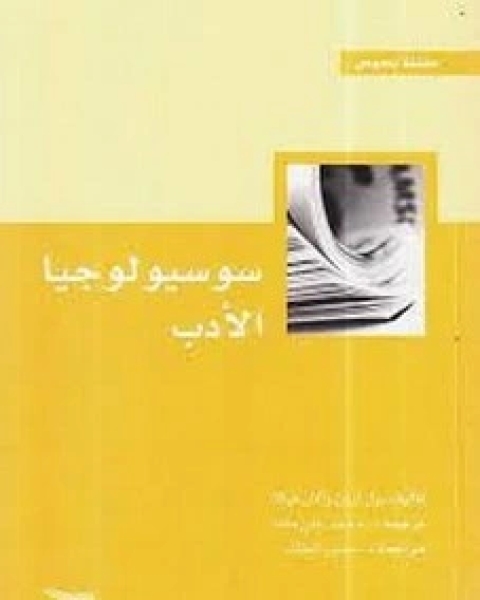 كتاب سيسيولوجيا الأدب لـ بول آرون