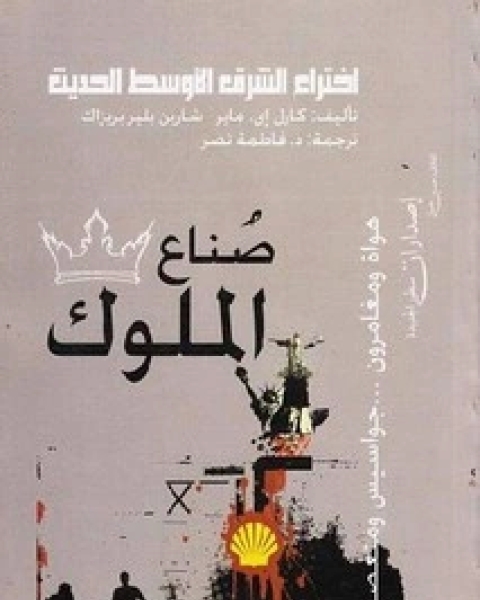 كتاب صناع الملوك لـ كارل أي ماير