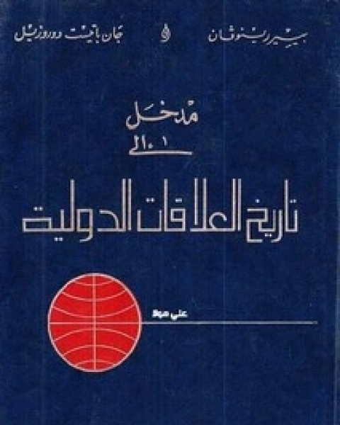 كتاب مدخل إلى تاريخ العلاقات الدولية لـ بيير رينوفان - جان باتيست دوروزيل