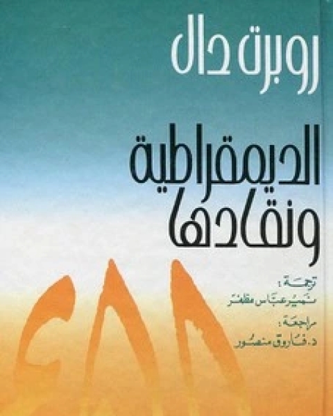 كتاب الديمقراطية ونقادها لـ روبرت دال