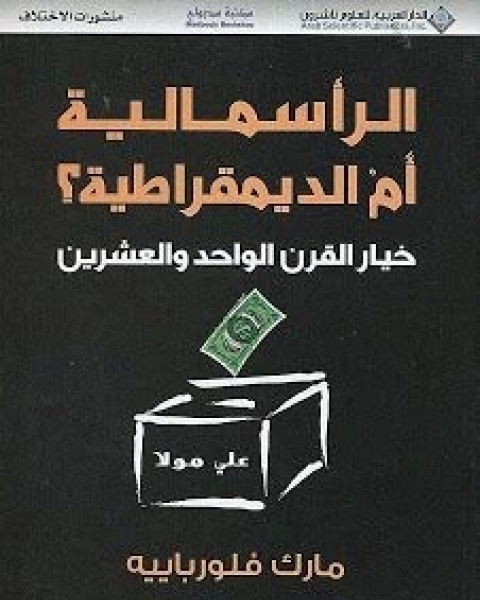 كتاب الرأسمالية أم الديمقراطية لـ مارك فلورباييه