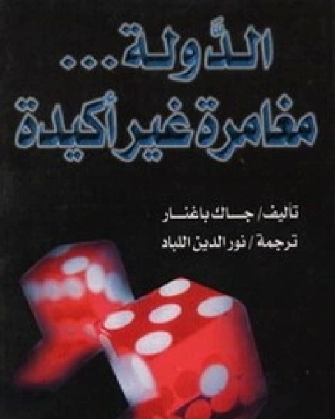 كتاب الدولة مغامرة غير أكيدة لـ جاك باغنار