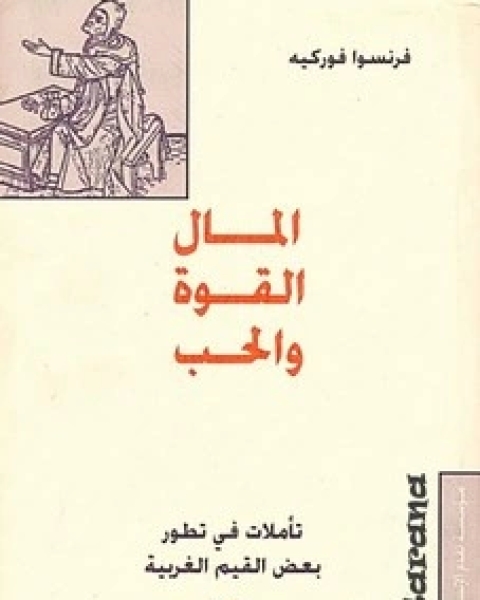 كتاب الماكيافيلية وداعي المصلحة العليا لـ 