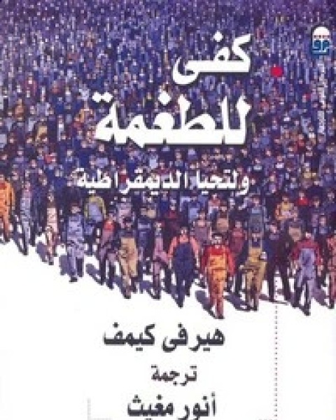 كتاب كفى للطغمة .. ولتحيا الديمقراطية لـ 