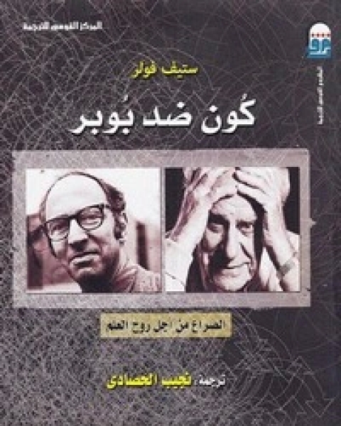 كتاب كون ضد بوبر لـ ستيف فولر