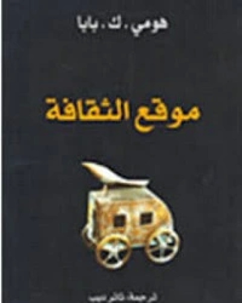 كتاب موقع الثقافة لـ هومي . ك . بابا