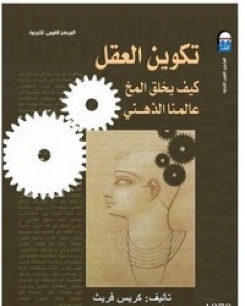 كتاب تكوين العقل كيف يخلق المخ عالمنا الذهني لـ كريس فريث