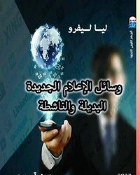 كتاب وسائل الاعلام الجديدة البديلة والناشطة لـ ليا ليفرو