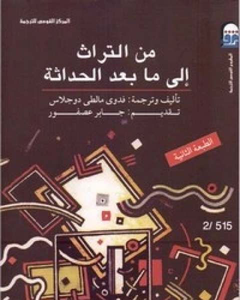 كتاب من التراث إلى ما بعد الحداثة لـ فدوى دوجلاس