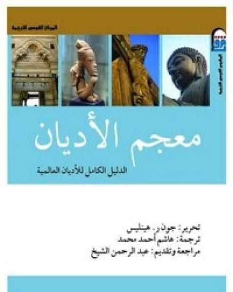 كتاب معجم الأديان لـ جون هينليس