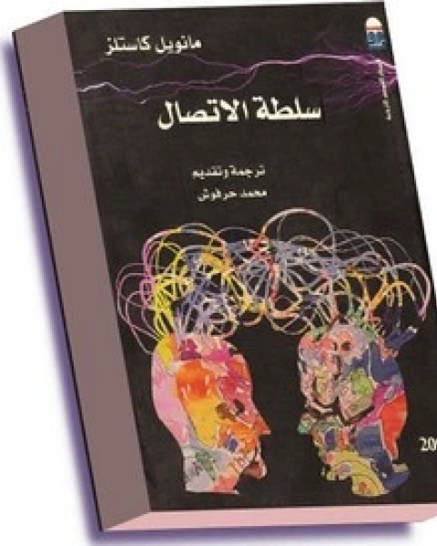 كتاب سلطة الاتصال لـ مانويل كاستلز