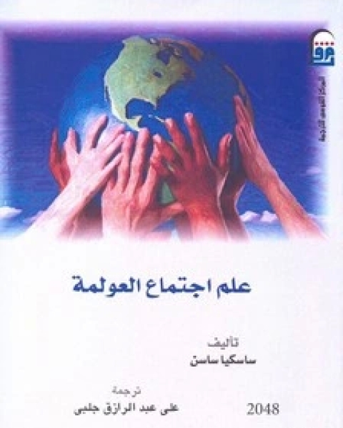 كتاب علم اجتماع العولمة لـ ساكسيا ساسن